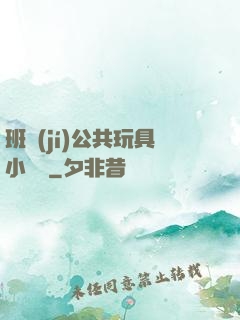 班級(jí)公共玩具小詩讀