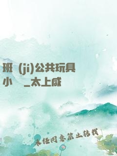 班級(jí)公共玩具小詩讀