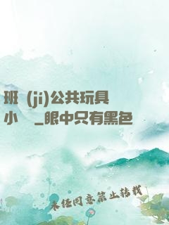 班級(jí)公共玩具小詩讀