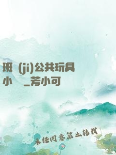 班級(jí)公共玩具小詩讀