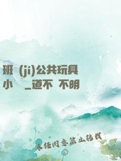班級(jí)公共玩具小詩讀