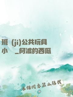 班級(jí)公共玩具小詩讀
