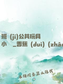 班級(jí)公共玩具小詩讀