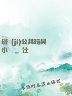 班級(jí)公共玩具小詩讀