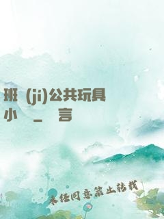 班級(jí)公共玩具小詩讀