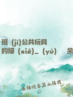 班級(jí)公共玩具的描寫(xiě)