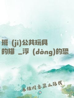 班級(jí)公共玩具的描寫