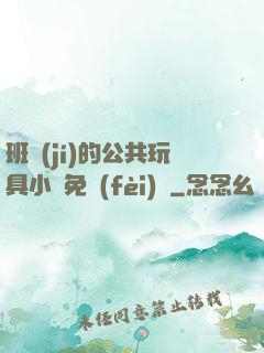 班級(jí)的公共玩具小詩免費(fèi)讀