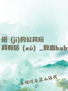 班級(jí)的公共玩具有后續(xù)嗎