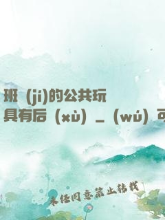 班級(jí)的公共玩具有后續(xù)嗎