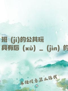 班級(jí)的公共玩具有后續(xù)嗎