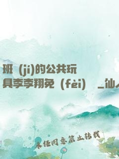 班級(jí)的公共玩具李李翔免費(fèi)閱讀