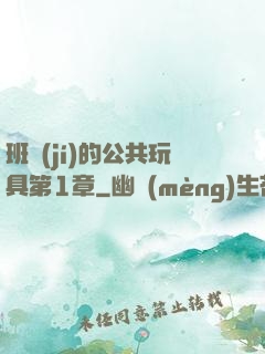 班級(jí)的公共玩具第1章