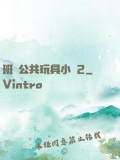 班級公共玩具小詩2