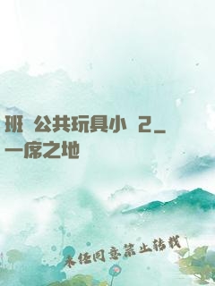 班級公共玩具小詩2