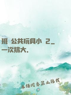 班級公共玩具小詩2