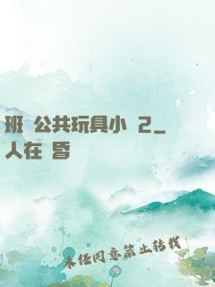 班級公共玩具小詩2