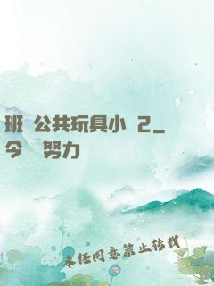班級公共玩具小詩2