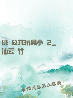 班級公共玩具小詩2