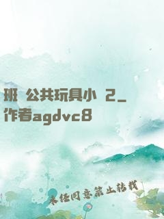 班級公共玩具小詩2