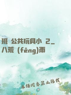 班級公共玩具小詩2