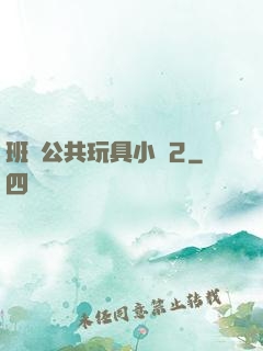 班級公共玩具小詩2