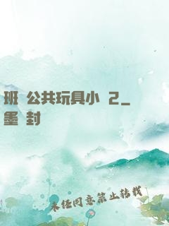 班級公共玩具小詩2