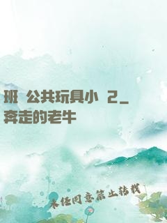 班級公共玩具小詩2