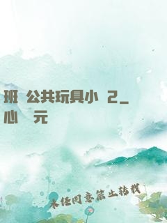 班級公共玩具小詩2