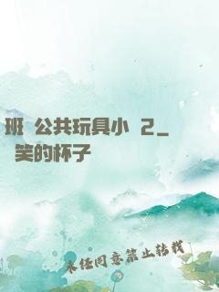 班級公共玩具小詩2