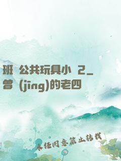 班級公共玩具小詩2