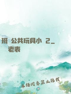 班級公共玩具小詩2
