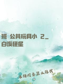班級公共玩具小詩2