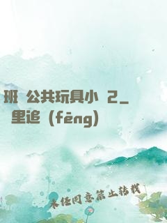 班級公共玩具小詩2