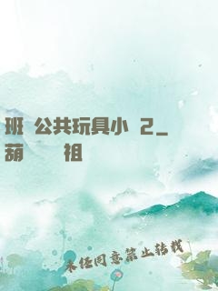 班級公共玩具小詩2