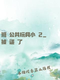 班級公共玩具小詩2