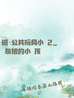 班級公共玩具小詩2