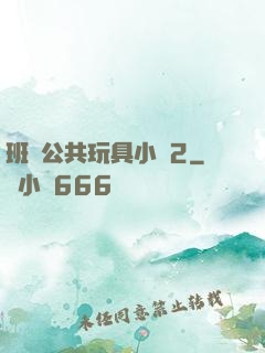 班級公共玩具小詩2