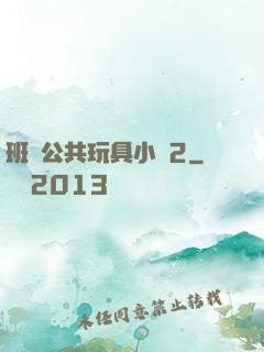班級公共玩具小詩2