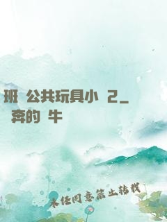 班級公共玩具小詩2