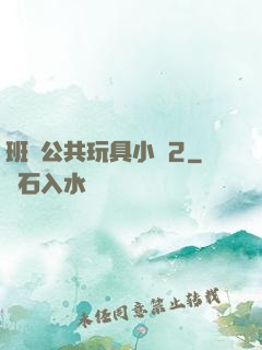 班級公共玩具小詩2