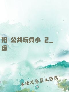 班級公共玩具小詩2