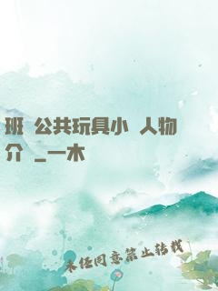 班級公共玩具小詩人物介紹