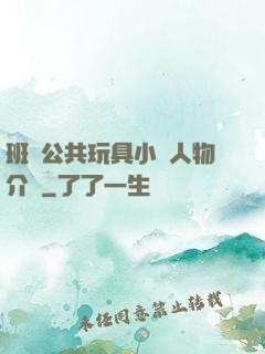 班級公共玩具小詩人物介紹