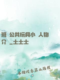 班級公共玩具小詩人物介紹