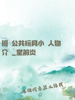 班級公共玩具小詩人物介紹