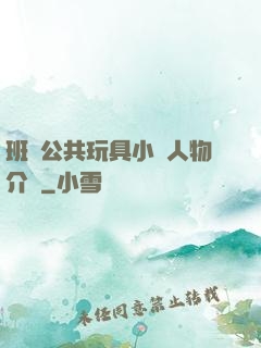 班級公共玩具小詩人物介紹