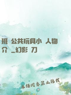 班級公共玩具小詩人物介紹