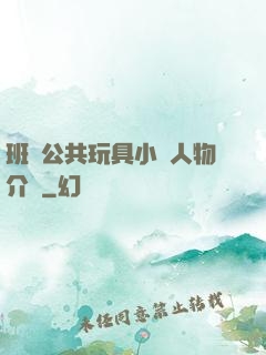 班級公共玩具小詩人物介紹