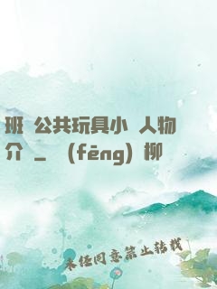 班級公共玩具小詩人物介紹